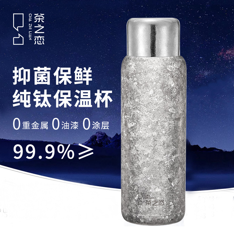 茶之恋高档纯钛保温杯焖泡杯
