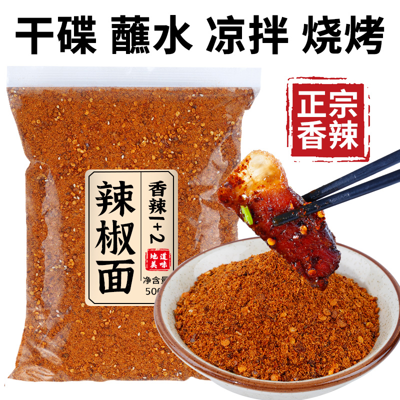 辣椒面干碟蘸水凉拌烧烤香辣粉