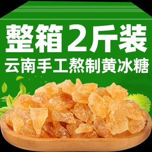 黄冰糖罐装云南特产级小粒新鲜纯甘蔗熬制5斤散装手工正宗老冰糖