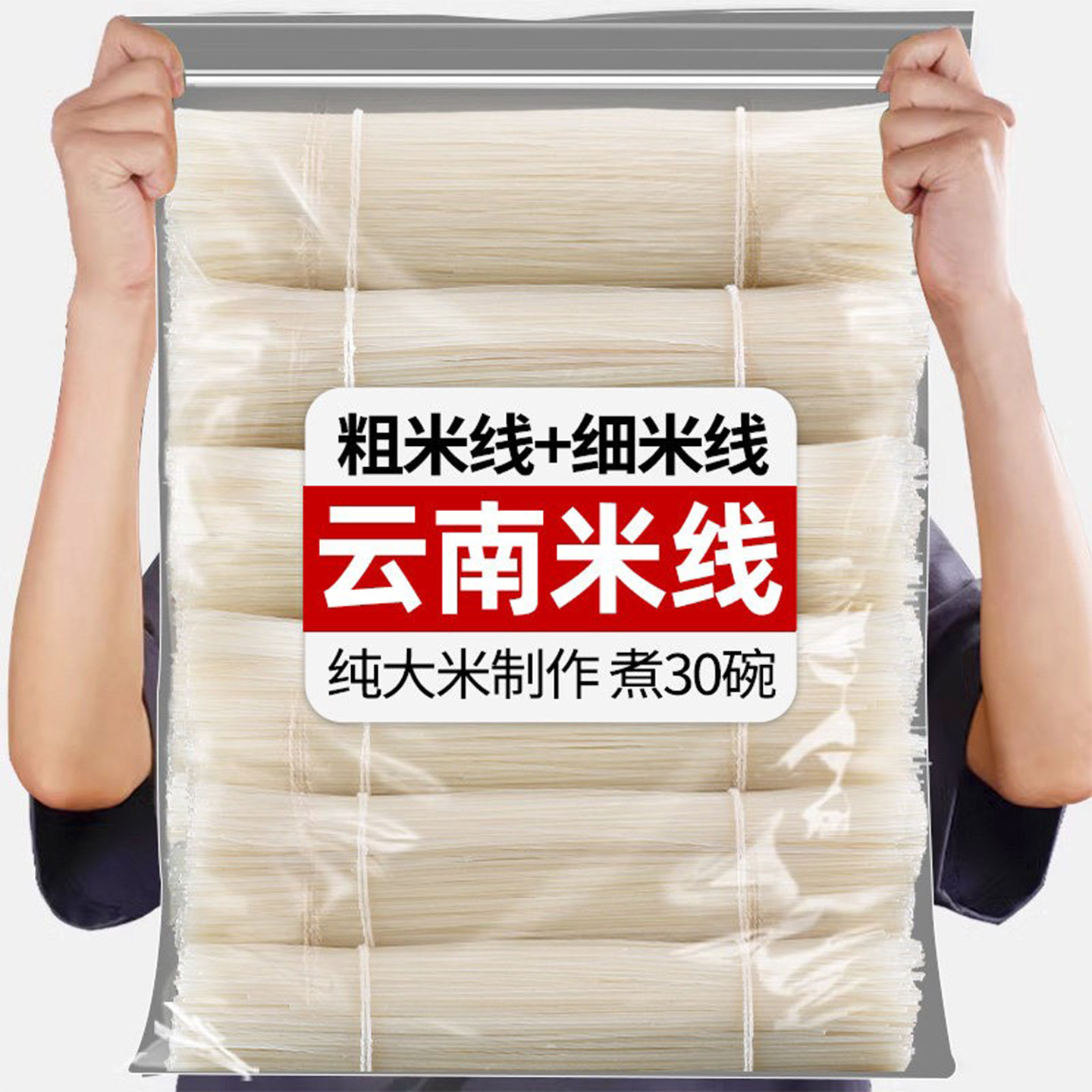正宗云南干米线旗舰店过桥米线袋装速食砂锅小锅特产粗细粉丝米粉图片