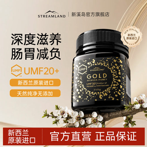 新溪岛麦卢卡UMF20+蜂蜜