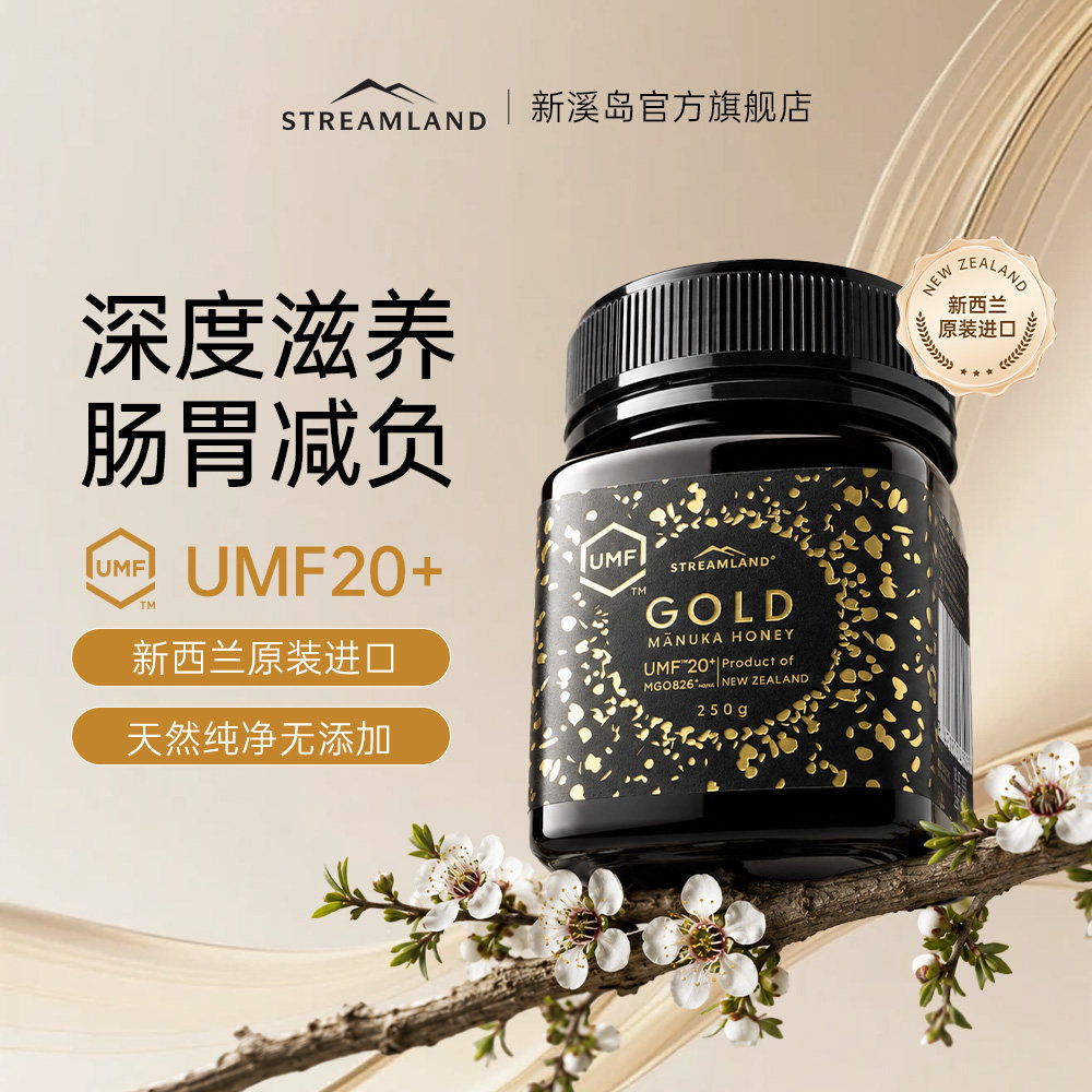 Streamland新溪岛麦卢卡蜂蜜UMF20+250g新西兰原装进口官方旗舰店
