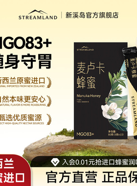 Streamland新溪岛麦卢卡蜂蜜MGO83+80g盒装新西兰进口原蜜便携装