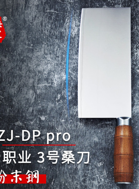 ZJ-DPpro粉末钢职业桑刀厨师潮汕牛肉专用极薄专业切片刀超快锋利