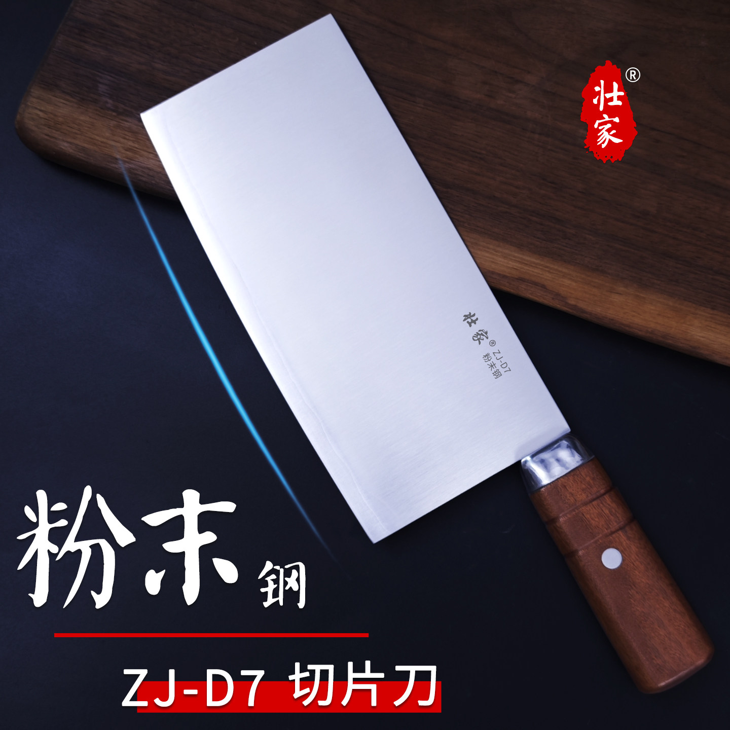 壮家ZJ-D7粉末钢夹钢切片刀高硬度锋利耐切家用切菜切肉菜刀M390