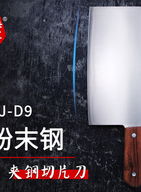壮家ZJ-D9粉末钢切片菜刀厨房切菜刀锋利耐切高硬度不锈钢菜刀