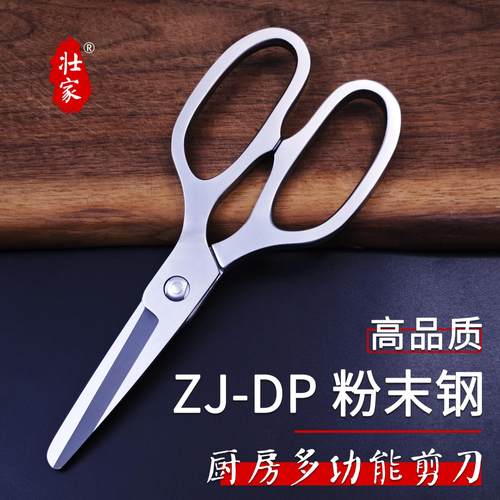 壮家ZJ-DP粉末钢不锈钢厨房多功能剪刀家用女士轻便刀具切肉锋利