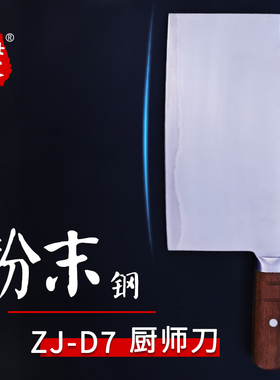 ZJ-D7粉末钢夹钢切片刀厨师刀大片刀高硬度锋利耐切切菜切肉菜刀
