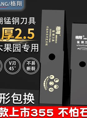 加厚2.5刀体加长355锰钢刀片格翔