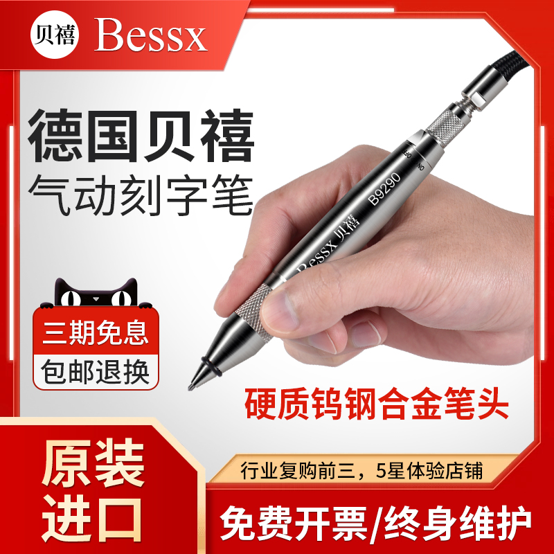 Bessx德国贝禧气动刻字笔