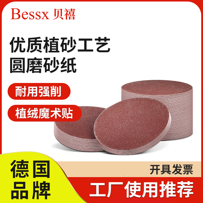 德国Bessx贝禧5寸植绒砂纸片
