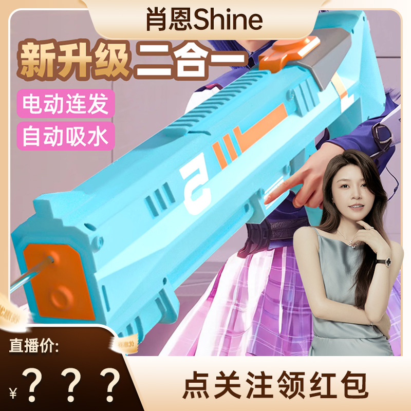 【肖恩Shine专享】新升级电动连发玩具水枪儿童大号自动吸水