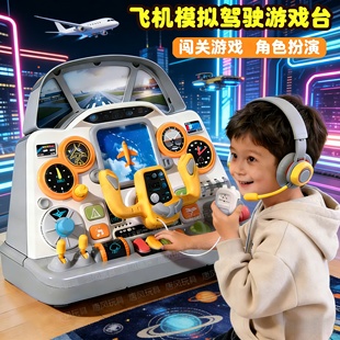 儿童飞机模拟驾驶舱游戏台角色扮演益智玩具男孩冒险互动