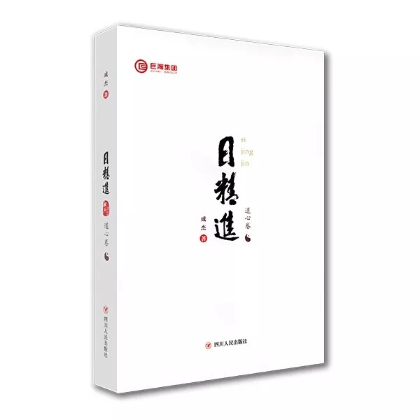 日精进 道心卷 初心卷 仁心卷 知行 智慧卷 巨海成杰【官方正版】