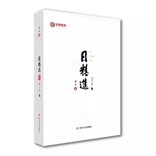 日精进 道心卷 初心卷 仁心卷 知行 智慧卷 巨海成杰【官方正版】