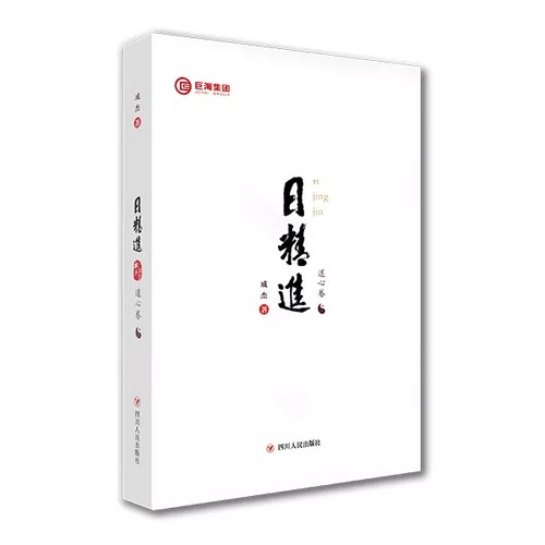 巨海日精进成杰礼品巨海