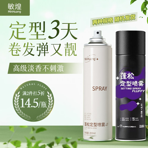 【拍2件打5折，200mL*2】细软塌囤货福利，造型定型喷雾