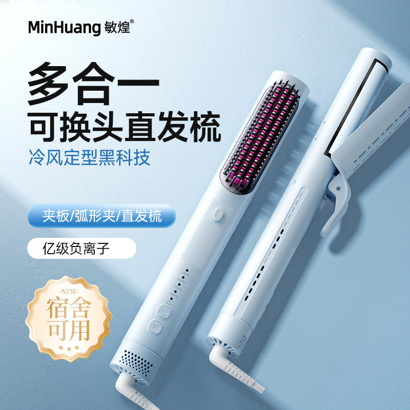 敏煌多合一冷风直发梳弧形夹板卷发棒负离子刘海蓬松高颅顶女宿舍
