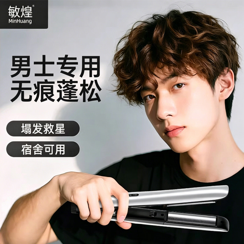 敏煌男生直板夹男士专用弧形夹板卷发棒卷直两用短发小电烫发蓬松