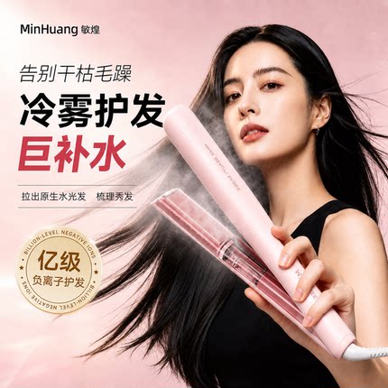 敏煌冷雾蒸汽直板夹卷直沙发夹板负离子卷发棒加宽熨大号持久定型