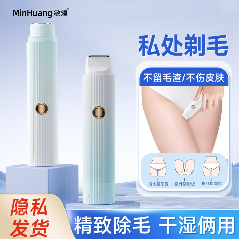 私密剃毛器电动女士专用腋毛修剪私处剃毛刮毛刀脱毛男生不留黑点