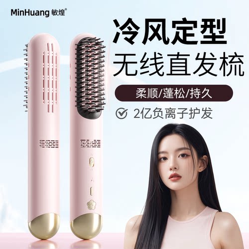 【冷风定型】高颅顶无线直发梳