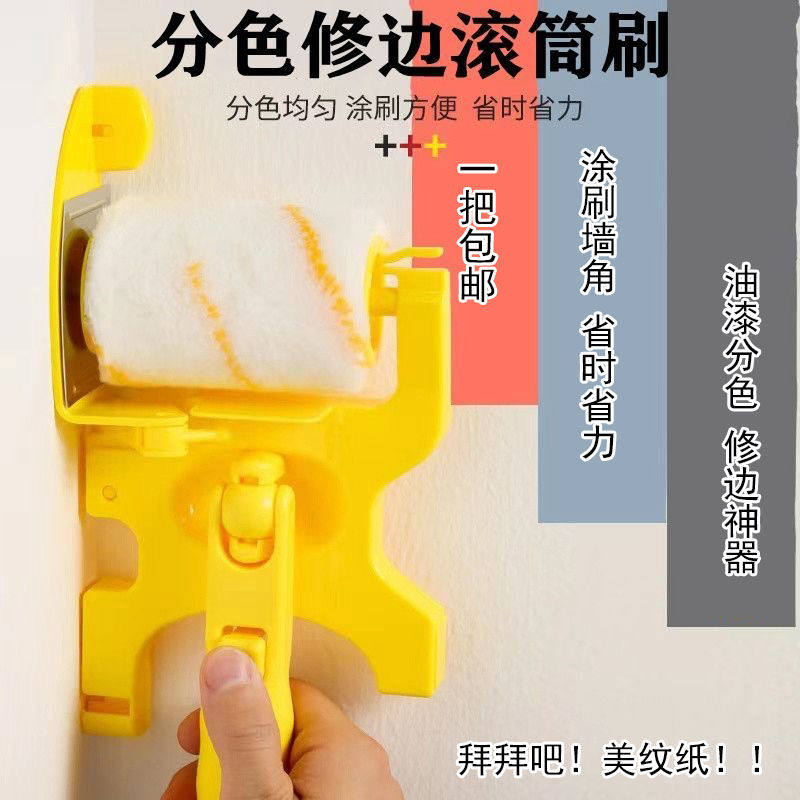 油漆分色神器滚筒免贴美纹纸修边乳胶漆阴角分色小滚筒刷收边工具
