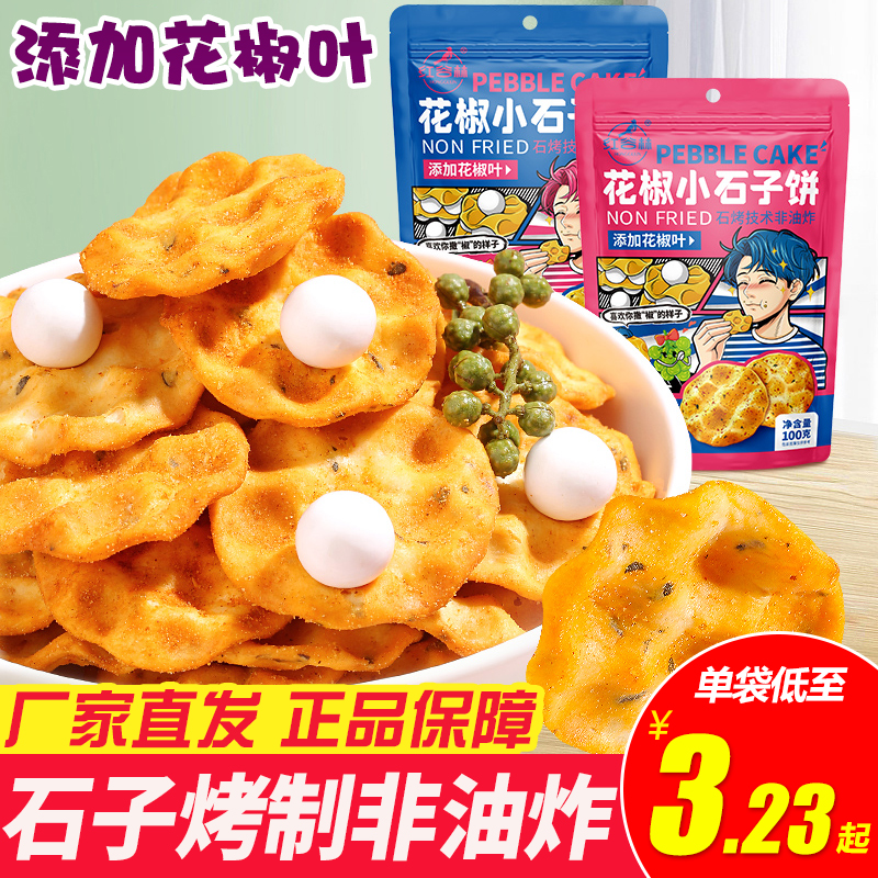 红谷林花椒小石子饼陕西山西特产石头饼干石子馍网红零食发酵饼干 零食/坚果/特产 发酵饼干 原图主图