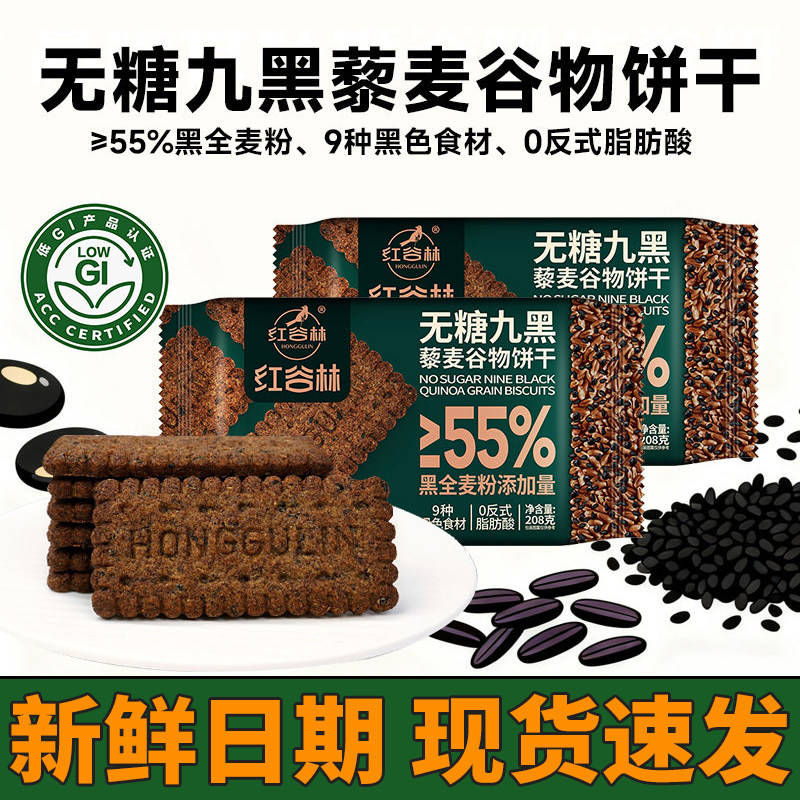 红谷林低GI无糖9黑藜麦谷物饼干黑全麦粗粮零食下午茶休闲饼干