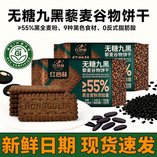 红谷林低GI无糖9黑藜麦谷物饼干