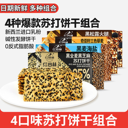 红谷林苏打饼干组合4袋黑麦海盐奇亚籽藜麦黑松露火腿全麦黑芝麻