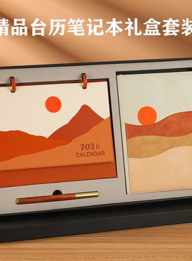 2026年商务台历定制logo企业办公桌面摆件公司年会公关礼品订做记录记事本中国风简约新款日历笔记本礼盒套装