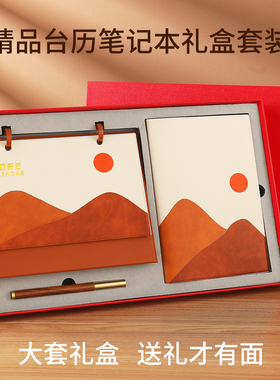 2026年台历笔记本套装礼盒定制logo商务会议办公桌面摆件企业公司年会礼品订制可定做中国风日历送客户纪念品