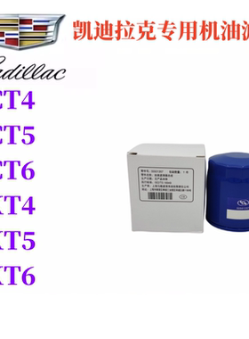 适配凯迪拉克CT4 CT5 CT6 XT4 XT5 XT6机油滤芯机油格机滤滤清器