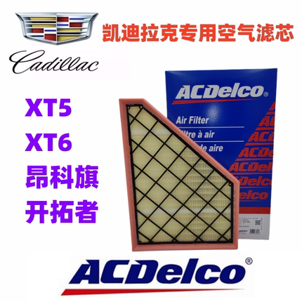 适配凯迪拉克XT5 XT6 别克昂科旗雪佛兰开拓者空气滤芯空气格空滤