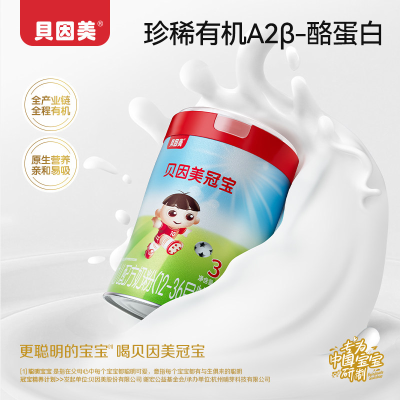 贝因美冠宝A2 β-酪蛋白 配方奶粉(12-36月龄,3段) 奶粉三段
