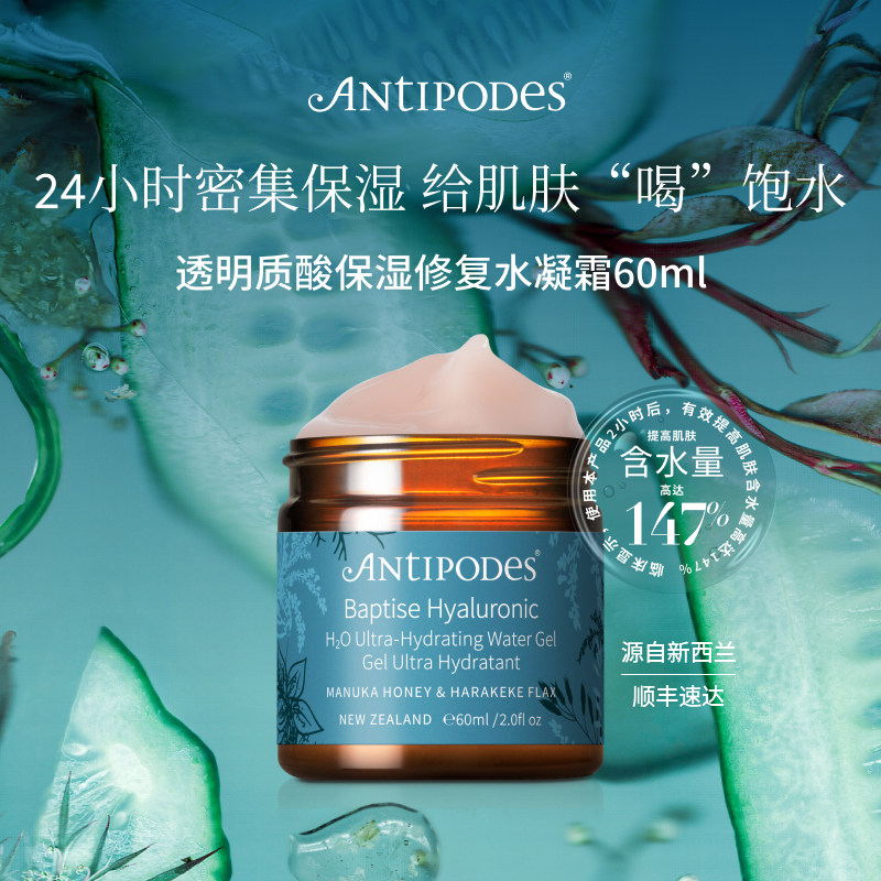 Antipodes新西兰Baptise臻效保湿修复水凝霜60ml清爽锁水日霜