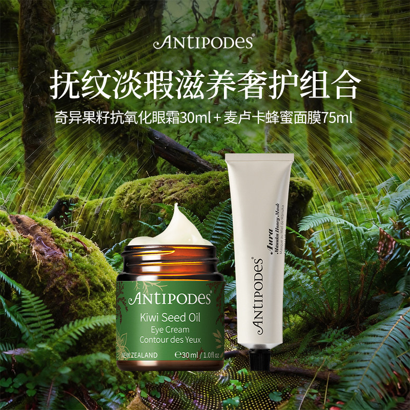 Antipodes奇异果眼霜30ml麦卢卡蜂蜜面膜75ml淡细纹黑眼圈滋润