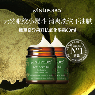 【正品囤货装】Antipodes奇异果眼霜30ml*2 抗皱紧致保湿淡化细纹