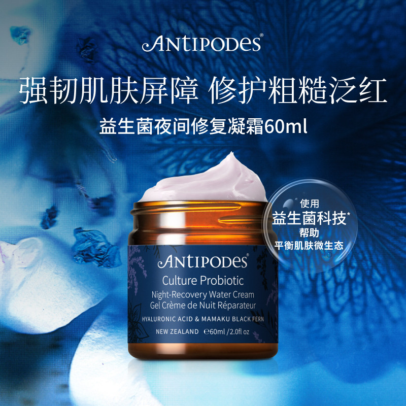【官方正品】Antipodes益生菌Culture夜间修复晚霜 补水保湿面霜