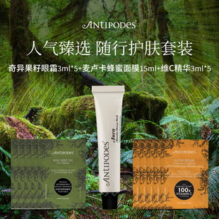 【旅行体验装】Antipodes安媞珀保湿旅行护肤套装眼霜精华面膜