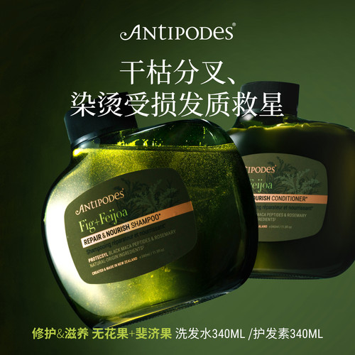 【新品】Antipodes无花果+斐济果修护滋养洗发水340ml护发素340ml