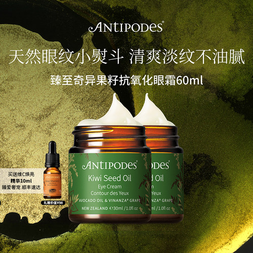 antipodes奇异果精华眼霜