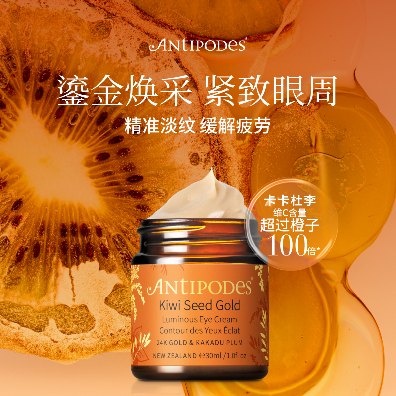 奇异果籽焕采眼霜Antipodes