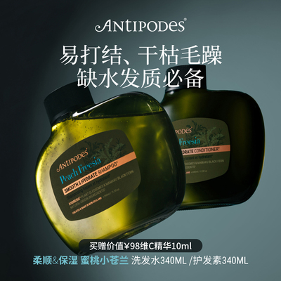 【新品】Antipodes蜜桃小苍兰柔顺&保湿洗发水340ml护发素340ml