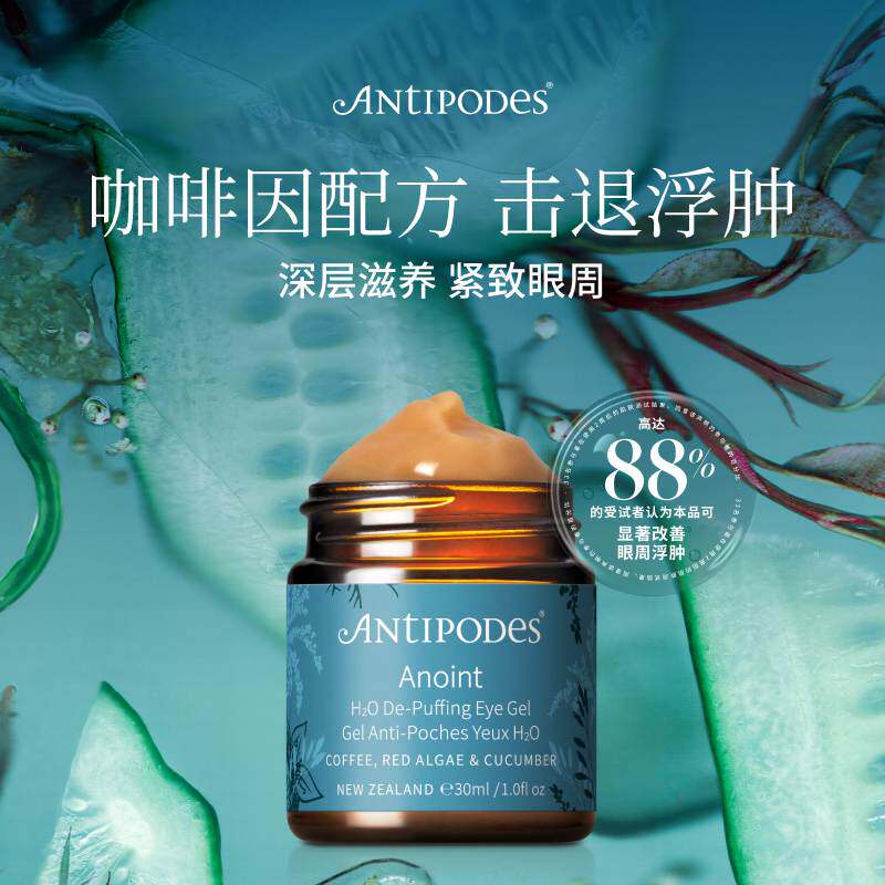 【官方正品】Antipodes新西兰Anoint水感塑颜眼霜去水肿淡细纹