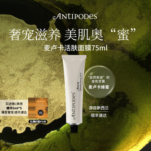 清洁滋润新西兰面膜Antipodes