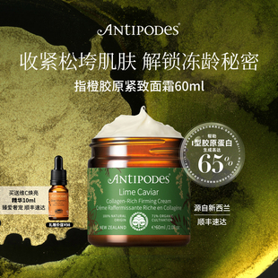 Antipodes指橙胶原LimeCaviar紧致面霜