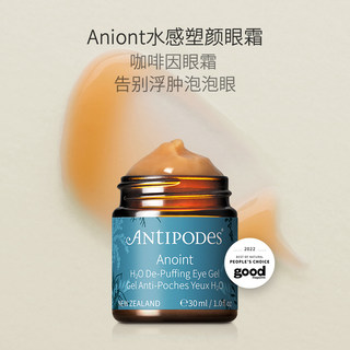 Antipodes新西兰Anoint水感塑颜眼霜30ml去水肿淡化细纹水嫩保湿