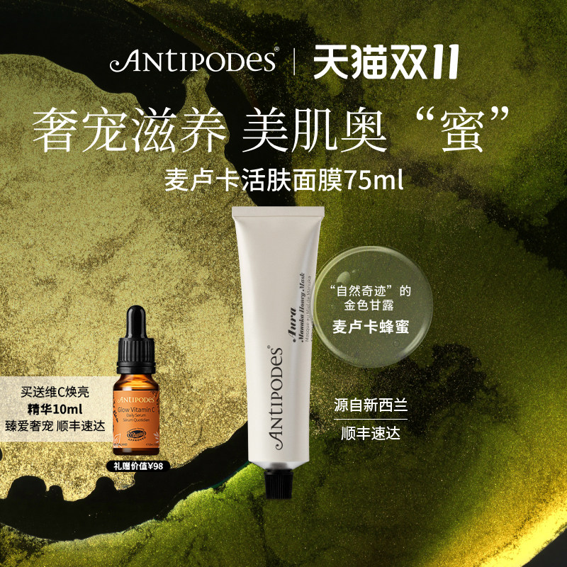 【达人专属】Antipodes麦卢卡Aura蜂蜜面膜75ml 补水保湿改善痘痘